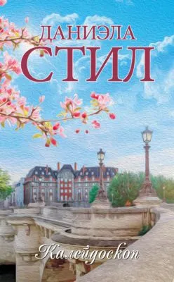 Калейдоскоп — обложка книги