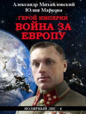 Герой империи. Война за Европу — обложка книги