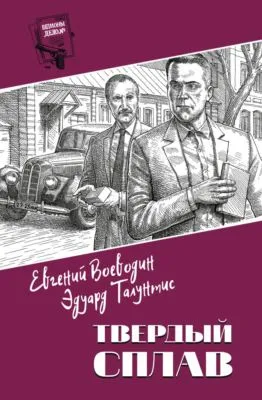 Твердый сплав — обложка книги