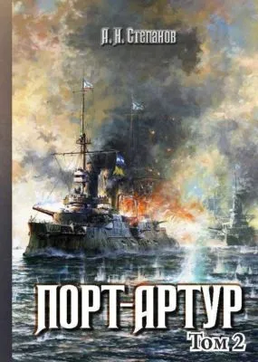 Порт-Артур. Том 2 — обложка книги