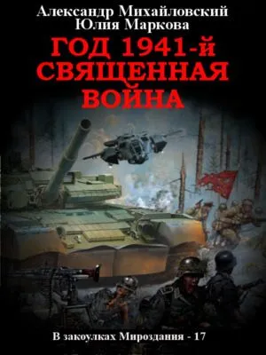Год 1941, Священная война — обложка книги