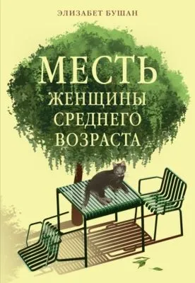 Месть женщины среднего возраста — обложка книги