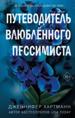Две мелодии сердца. Путеводитель влюблённого пессимиста — обложка книги