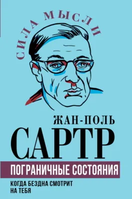 Пограничные состояния. Когда бездна смотрит на тебя — обложка книги