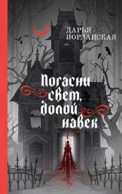 Погасни свет, долой навек — обложка книги