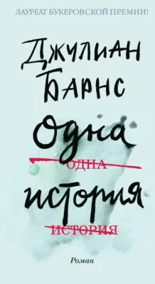 Одна история — обложка книги