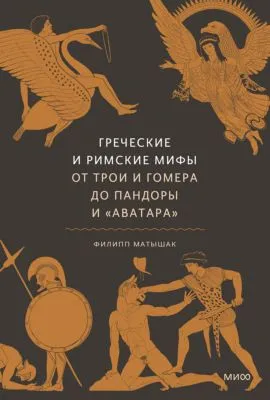 Греческие и римские мифы. От Трои и Гомера до Пандоры и «Аватара» — обложка книги