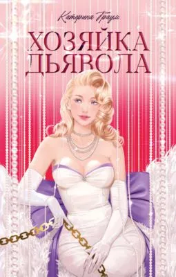 Хозяйка Дьявола — обложка книги