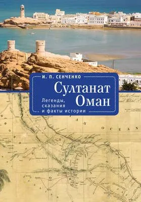 Султанат Оман. Легенды, сказания и факты истории — обложка книги