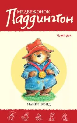 Медвежонок Паддингтон – чемпион — обложка книги