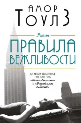 Правила вежливости — обложка книги