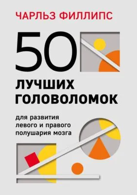 50 лучших головоломок для развития левого и правого полушария мозга — обложка книги