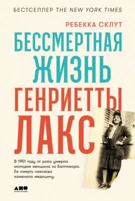 Бессмертная жизнь Генриетты Лакс — обложка книги