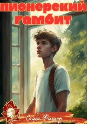 Пионерский гамбит — обложка книги