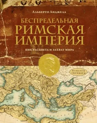 Беспредельная Римская империя. Пик расцвета и захват мира — обложка книги