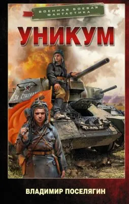 Уникум — обложка книги