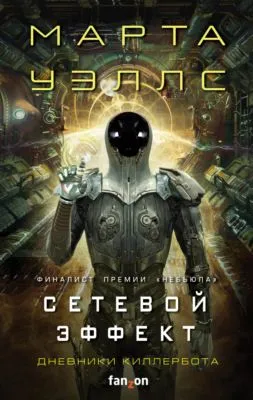 Дневники Киллербота: Книга 5. Сетевой эффект — обложка книги