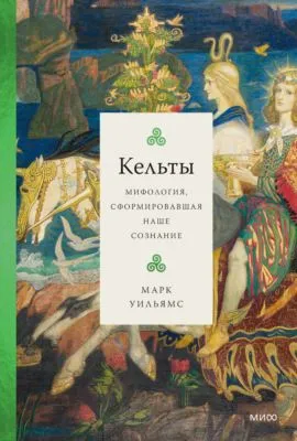 Кельты. Мифология, сформировавшая наше сознание — обложка книги