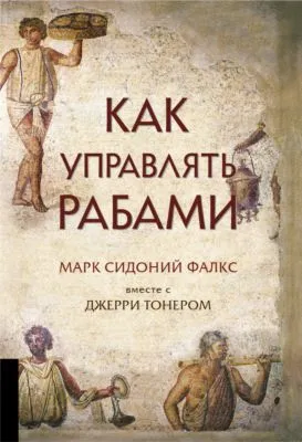 Как управлять рабами — обложка книги