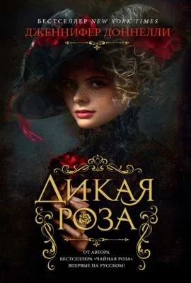 Дикая роза — обложка книги