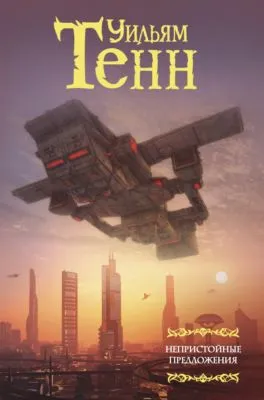 Непристойные предложения — обложка книги
