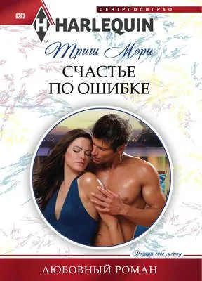 Счастье по ошибке — обложка книги