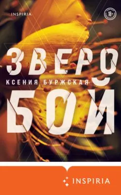 Зверобой — обложка книги