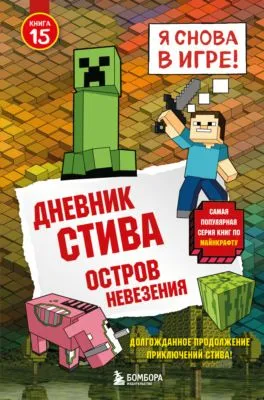 Дневник Стива. Книга 15. Остров невезения — обложка книги