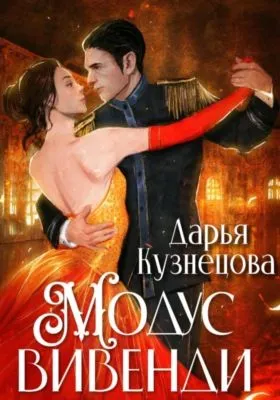 Модус вивенди — обложка книги
