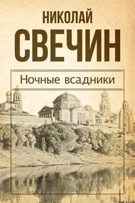 Ночные всадники (сборник) — обложка книги