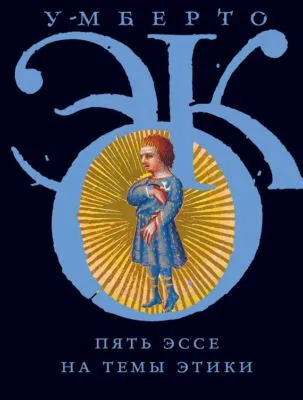 Пять эссе на темы этики — обложка книги