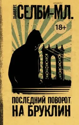 Последний поворот на Бруклин — обложка книги