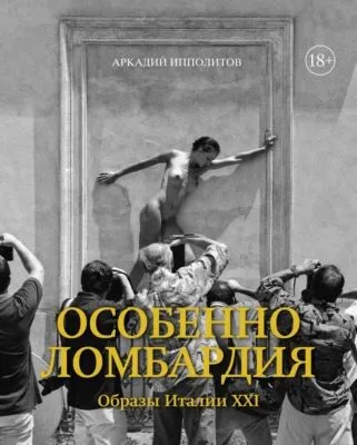 Особенно Ломбардия. Образы Италии XXI — обложка книги