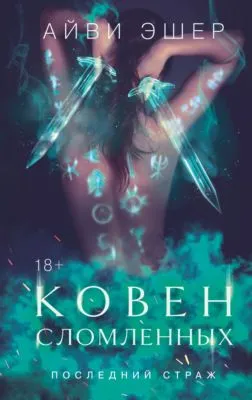 Ковен сломленных — обложка книги