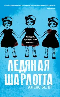 Ледяная Шарлотта — обложка книги