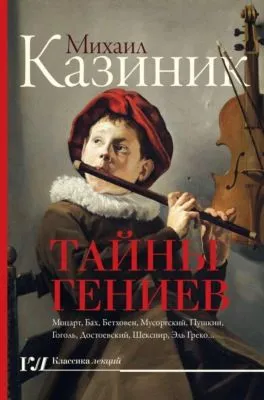 Тайны гениев — обложка книги