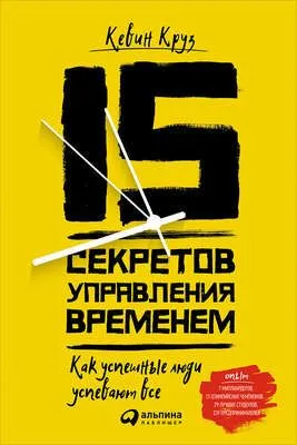 15 секретов управления временем — обложка книги