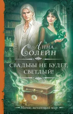 Свадьбы не будет, светлый! — обложка книги