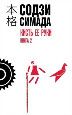 Кисть ее руки. Книга 2 — обложка книги