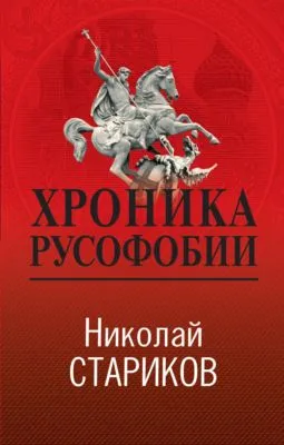 Хроника русофобии — обложка книги