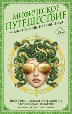 Мифическое путешествие: Мифы и легенды на новый лад — обложка книги