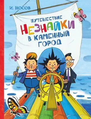 Путешествие Незнайки в Каменный город — обложка книги