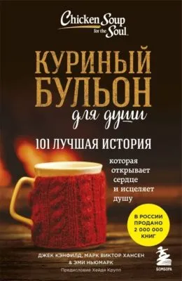 Куриный бульон для души. 101 лучшая история — обложка книги