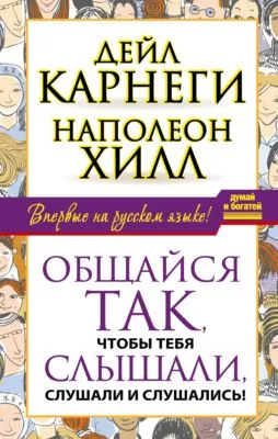 Общайся так, чтобы тебя слышали, слушали и слушались! — обложка книги