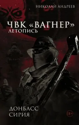 ЧВК «Вагнер». Летопись: Донбасс. Сирия — обложка книги