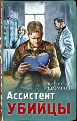 Ассистент убийцы — обложка книги