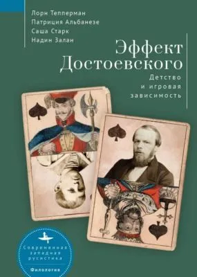Эффект Достоевского. Детство и игровая зависимость — обложка книги