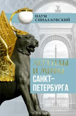 Легенды и мифы Санкт-Петербурга — обложка книги