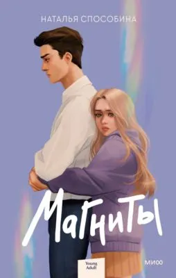 Магниты — обложка книги