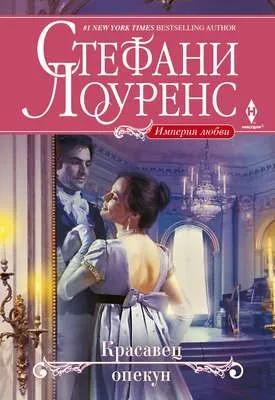 Красавец опекун — обложка книги
